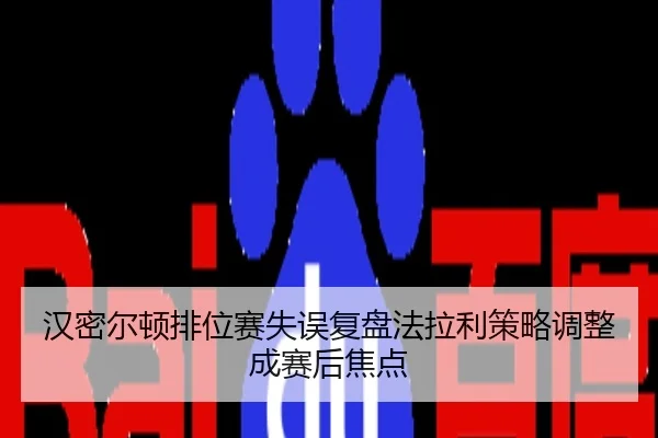 汉密尔顿排位赛失误复盘法拉利策略调整成赛后焦点